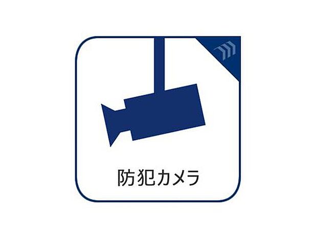 【防犯カメラ】セキュリティ対策として防犯カメラを設置。安心感のある住まいで、ご家族の暮らしをしっかりサポートします。防犯面にも配慮された住環境です。