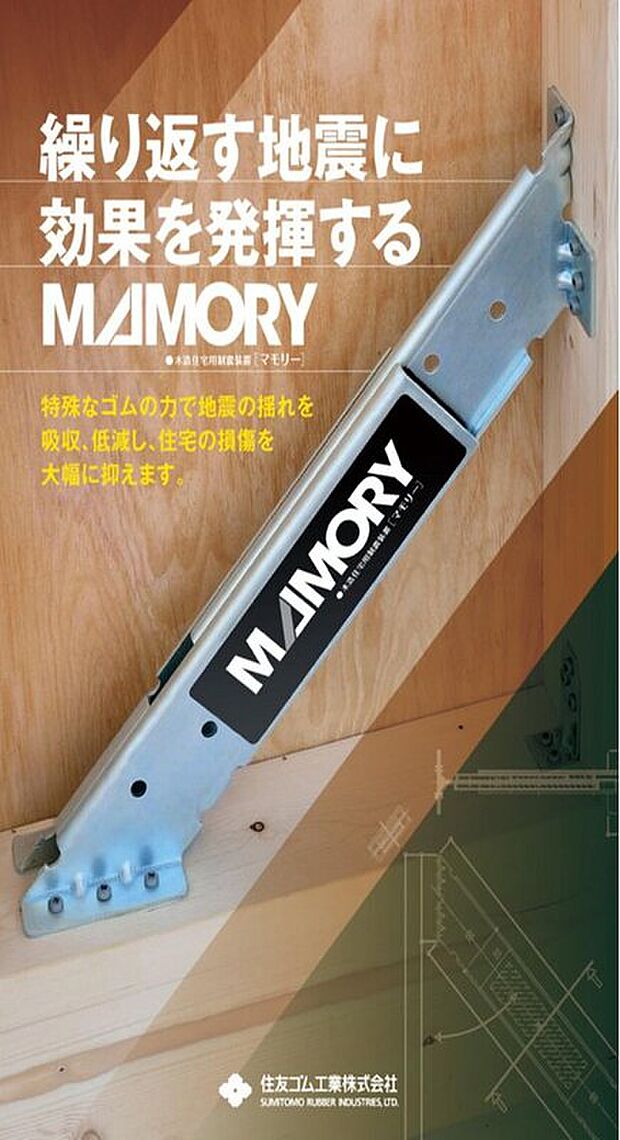 【制震ダンパーMAMORY】地震の揺れを吸収し、建物へのダメージを軽減。繰り返す余震にも対応する制震システムで、大切な住まいと家族を守ります。