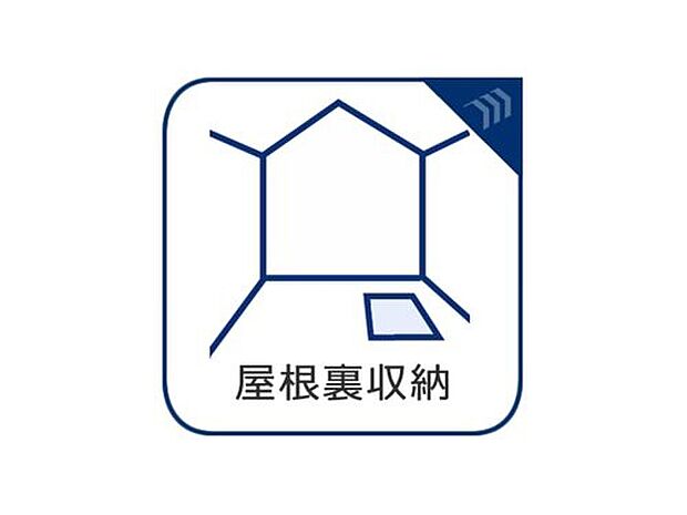 【小屋裏収納】季節物や思い出の品、大きな荷物もしっかり収納可能。居住空間をすっきり保てる、あると嬉しいプラスαの収納スペースです。