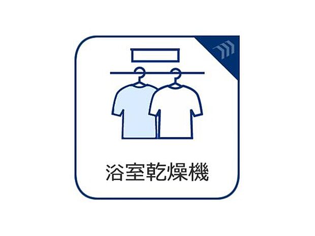 【浴室乾燥機】雨の日や花粉の多い季節でも安心して洗濯物が干せる浴室乾燥機付き。天候に左右されずに乾かせるため、忙しい日常の家事をしっかりサポートします。室内干しによる生乾きの心配も軽減でき、快適で清潔な暮らしを支えてくれる便利な設備です。