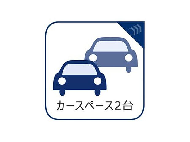 【カースペース並列2台】来客時にも安心のカースペース2台分を確保。家族用はもちろん、来客用や将来の車の増加にも対応できるゆとりのある駐車計画です。車の出し入れもしやすく、日々の暮らしに便利さをプラスします。住まいの使い勝手を高める、余裕あるカースペースが魅力です。