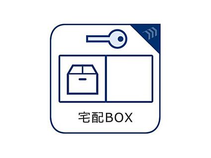 宅配ボックス