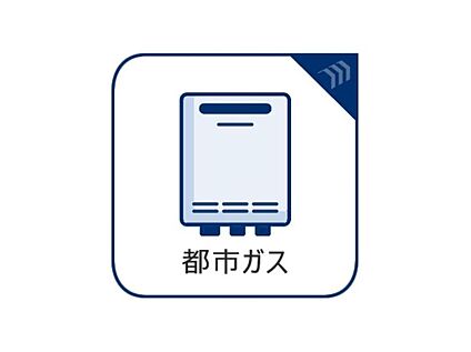 都市ガス