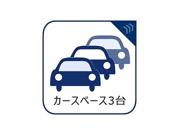 【カースペース3台】来客時にも安心のカースペース3台分を確保。家族用はもちろん、来客用や将来の車の増加にも対応できるゆとりのある駐車計画です。車の出し入れもしやすく、日々の暮らしに便利さをプラスします。住まいの使い勝手を高める、余裕あるカースペースが魅力です。