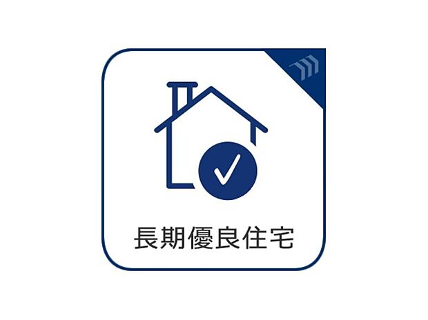 【長期優良住宅認定物件】長期優良住宅認定を取得した、安心の住まい。住み心地の良さはもちろん、将来まで見据えた性能と品質にこだわりました。家族が長く快適に暮らせる住環境が整っています。