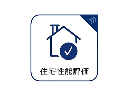 住宅性能評価