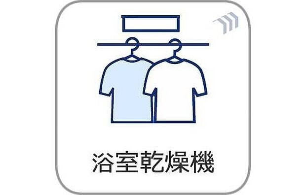 【【浴室暖房乾燥機】】温風で洗濯物を乾燥させる、雨の日に便利な設備。浴室を換気してカビ発生を防ぎ、掃除の手間を減らせます。事前に暖房を入れて入浴することで「ヒートショック現象」を防ぐ効果も。