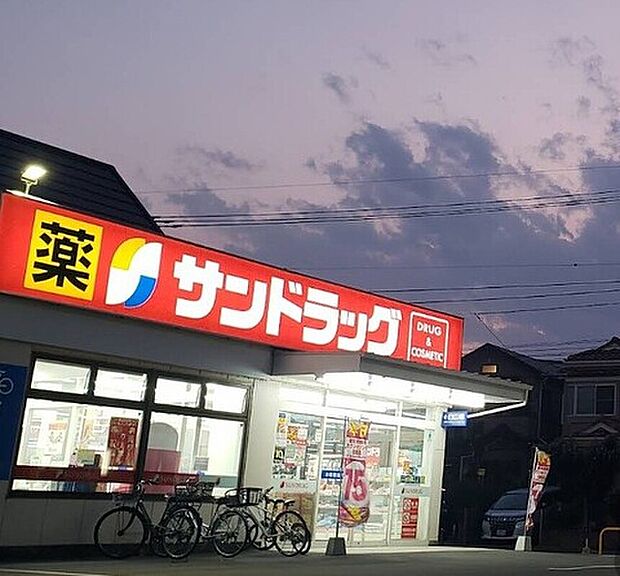 サンドラッグ（約550m）