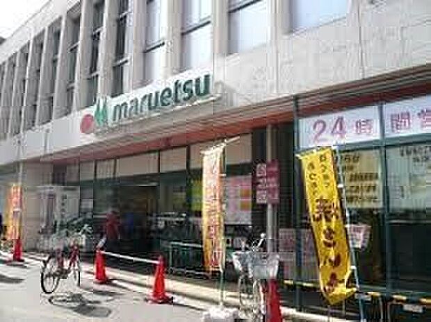 マルエツ 北浦和東口店(約400m)
