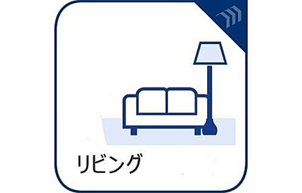 【リビング】