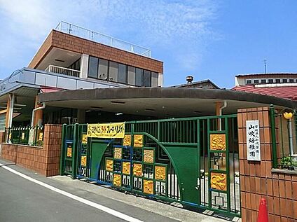 山吹幼稚園 1200ｍ(徒歩15分)