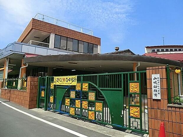 山吹幼稚園(約1,200m)