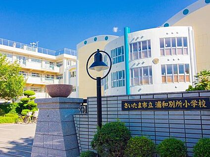 さいたま市立浦和別所小学校 150m(徒歩2分)