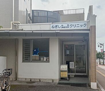 ねぎしクリニック 700m (徒歩9分)