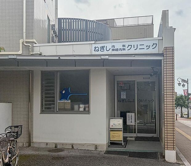 ねぎしクリニック(約700m)