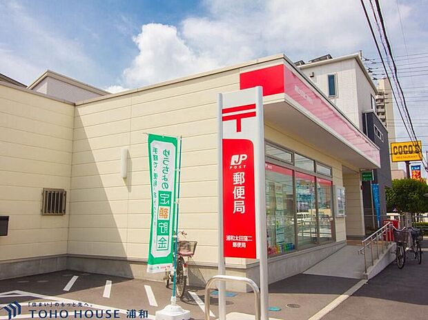 浦和太田窪郵便局(約530m)