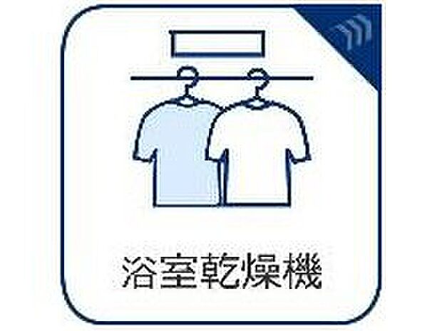 【浴室乾燥機】浴室乾燥機があると、梅雨や花粉の時期など、洗濯物を外干しできないときにとても助かります。