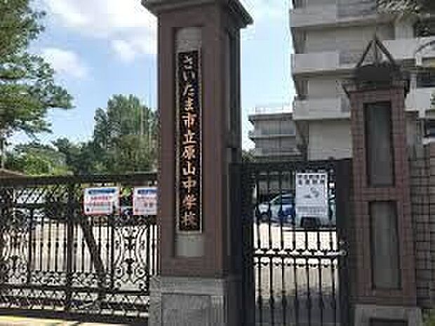 さいたま市立原山中学校（約927m）