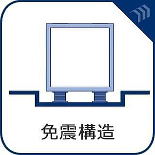 免震構造