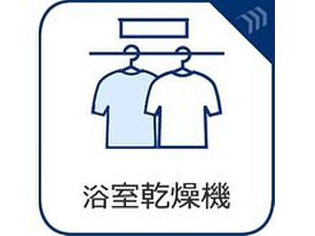 【浴室乾燥機】時間や天候に左右されず、お好きな時間に洗濯物を乾かすことができます。黄砂や花粉が気になる季節にも重宝しそうです。
