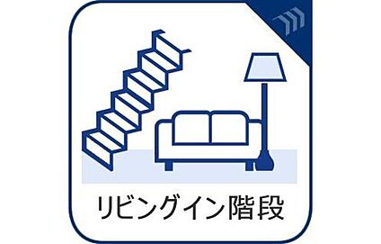 リビングイン階段