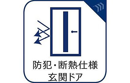 防犯・断熱仕様玄関ドア