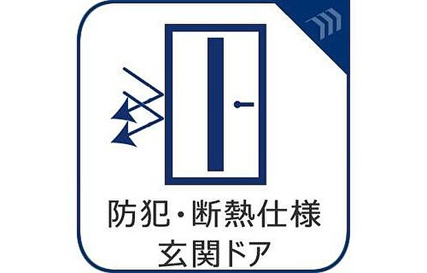 【防犯・断熱仕様玄関ドア】防犯性と断熱性に優れた玄関ドアを採用し、安心・快適な住まいを実現。