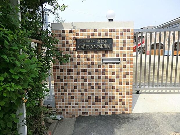 小平にこにこ保育園(約1,239m)
