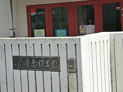 所沢市立吾妻保育園 231m(徒歩3分)