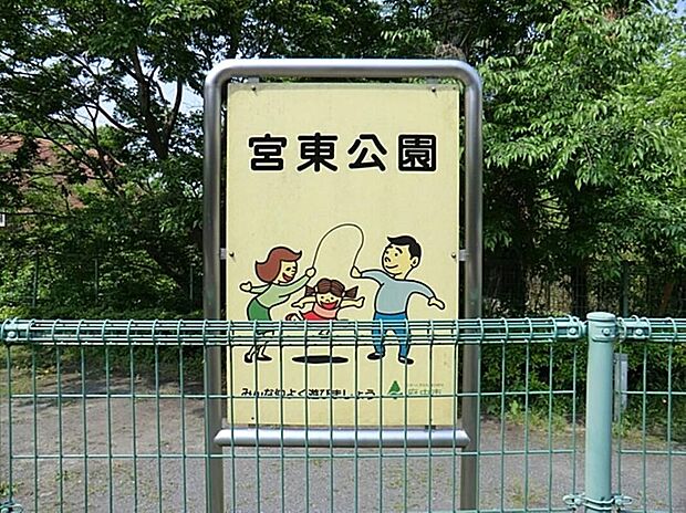 宮東公園(約2,213m)