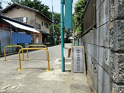 西府町公園 302ｍ(徒歩4分)