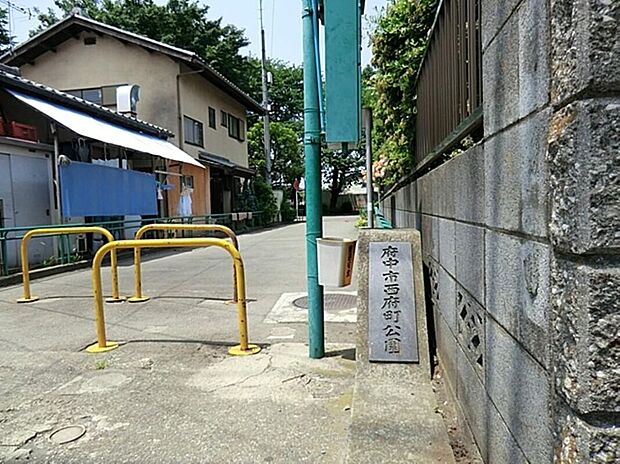 西府町公園（約302m）