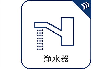 浄水器（ビルトイン）
