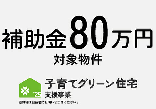 子育てグリーン住宅支援事業対象物件。子育て世帯・若者夫婦世帯に補助金80万円が対象の物件となります。
※詳細は担当者にお問い合わせください。
