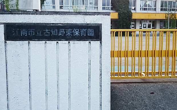 古知野東保育園（約810m）