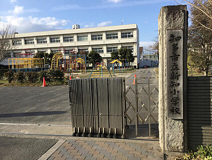知多市立新知小学校 650m(徒歩9分)