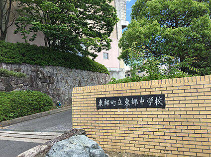 東郷町立東郷中学校 800ｍ(徒歩10分)