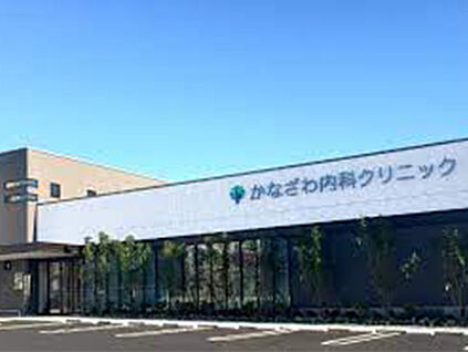 かなざわ内科クリニック 1000ｍ(徒歩13分)