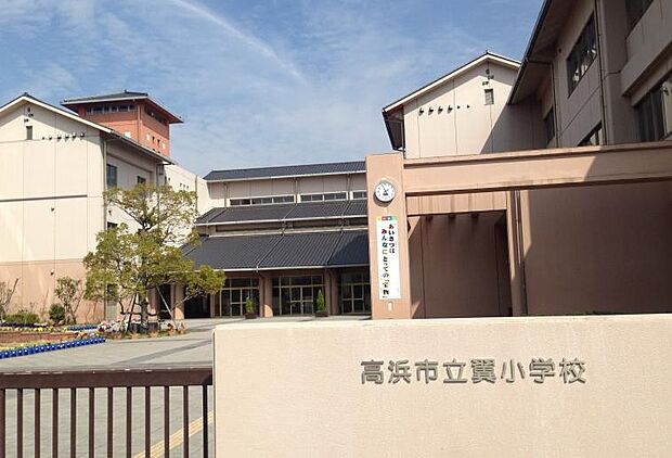 高浜市立翼小学校（約550m）