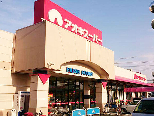 アオキスーパー 朝宮店(約840m)