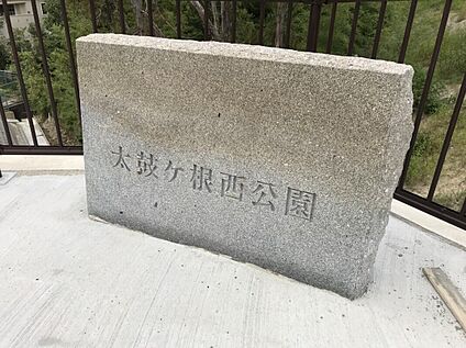太鼓ヶ根西公園 460ｍ(徒歩6分)