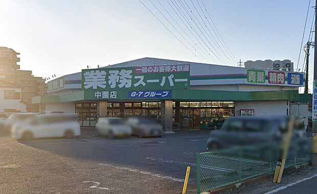 業務スーパー中園店(約450m)