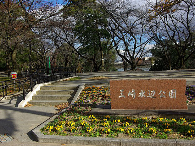 三崎水辺公園(約500m)