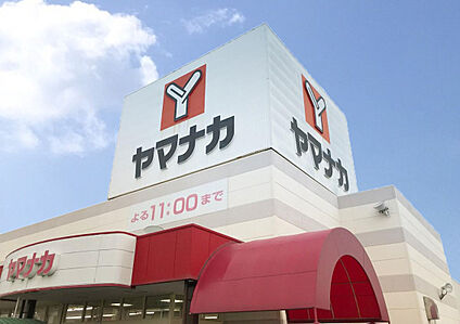ヤマナカ高横須賀店 240ｍ(徒歩3分)