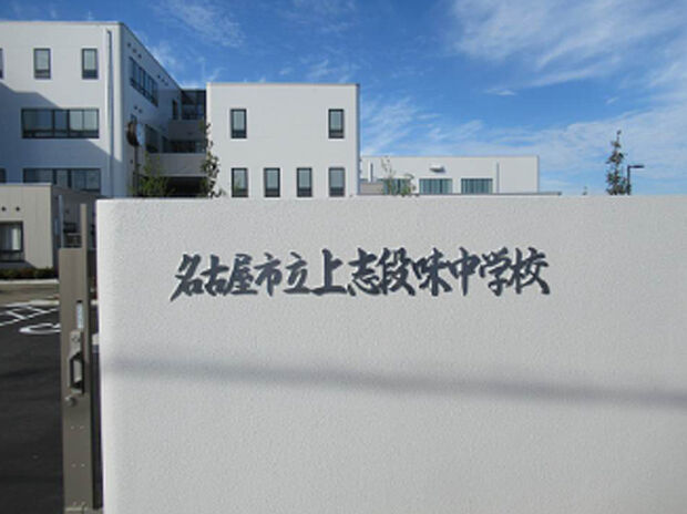 名古屋市立上志段味中学校（約250m）