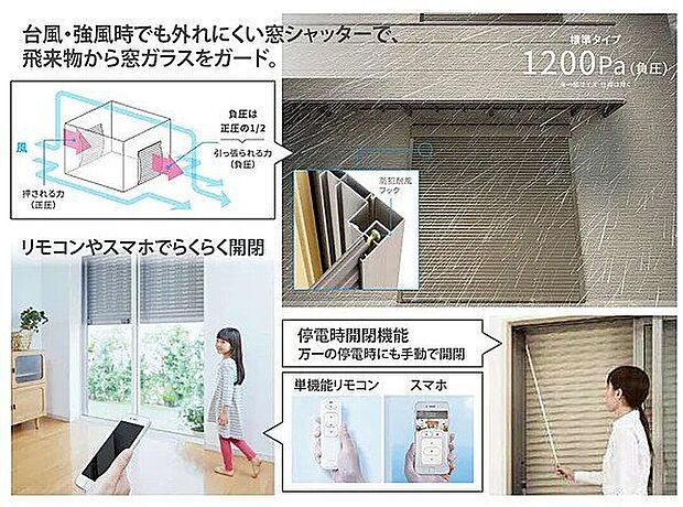 【構造】窓を開けずにリモコンやスマホでシャッターの開閉が可能です。台風・強風時でも外れにくい窓シャッターで、高い耐風圧性能を実現。飛来物から窓ガラスをガード。停電時開閉機能搭載、停電時にも手動で開閉可能です。