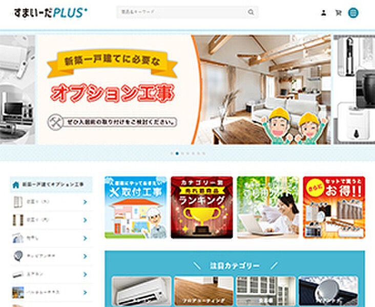 新生活をサポートする『すまいーだPLUS』※建物画像は分譲済