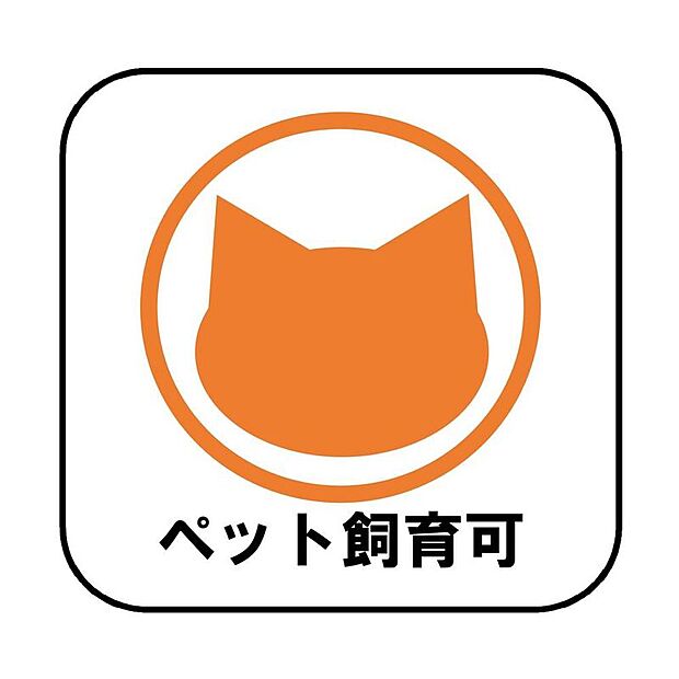 【ペット飼育可能】ペットも大切な家族。新築一戸建ては元気に鳴いたり走り回れるので、ペットもストレスを感じることなく暮らせますね♪