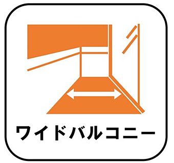 【ワイドバルコニー】