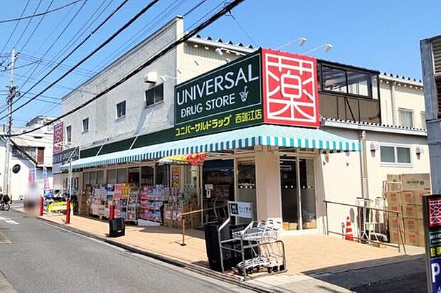 ユニバーサルドラッグ西瑞江店（約550m）